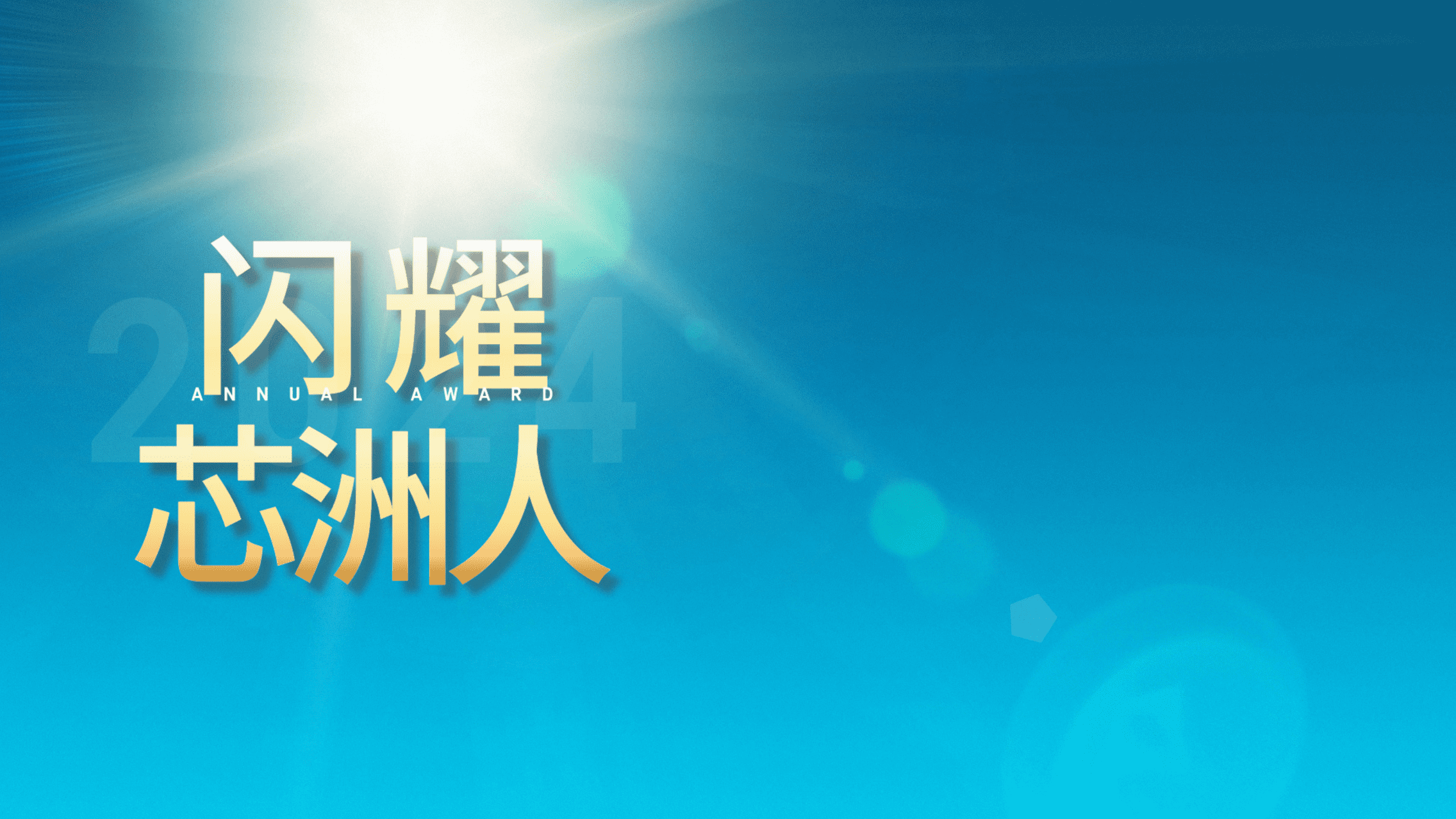 闪灼舞台，才华尽显