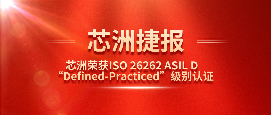 LETOU乐投科技职能安全治理系统（SafeCT）荣获ISO 26262 ASIL D “Defined-Practiced”级别认证！